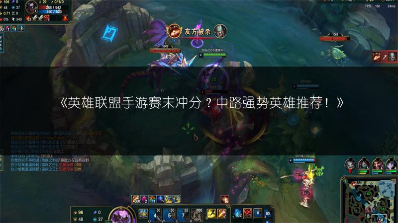 《英雄联盟手游赛末冲分？中路强势英雄推荐！》