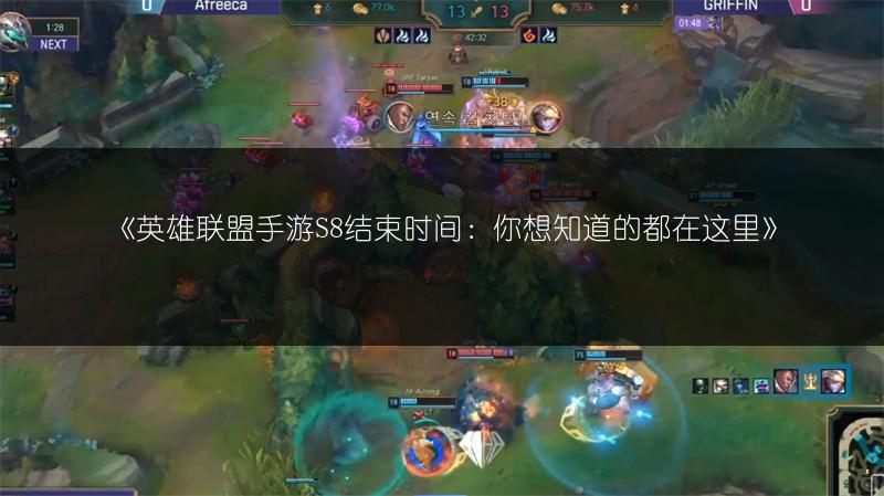 《英雄联盟手游S8结束时间:你想知道的都在这里》