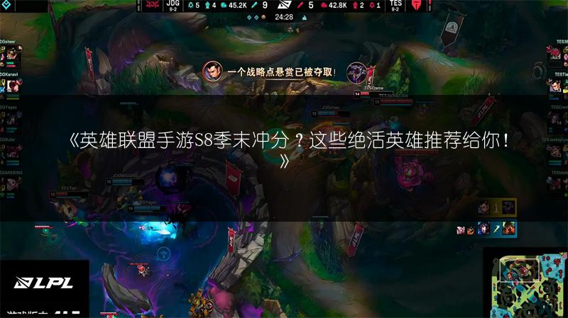 《英雄联盟手游S8季末冲分？这些绝活英雄推荐给你！》