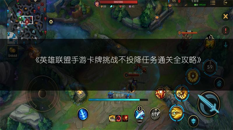 《英雄联盟手游卡牌挑战不投降任务通关全攻略》