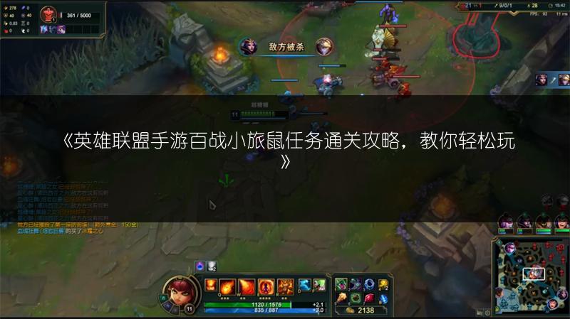 《英雄联盟手游百战小旅鼠任务通关攻略，教你轻松玩》