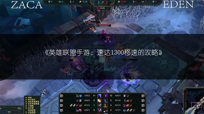 《英雄联盟手游:速达1300移速的攻略》
