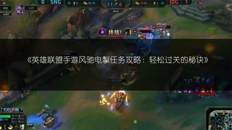 《英雄联盟手游风驰电掣任务攻略:轻松过关的秘诀》