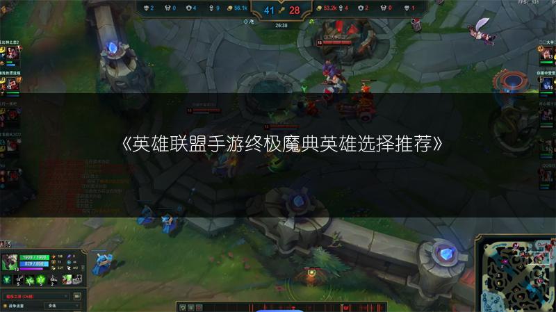 《英雄联盟手游终极魔典英雄选择推荐》