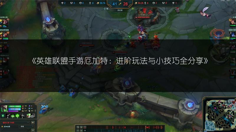《英雄联盟手游厄加特：进阶玩法与小技巧全分享》