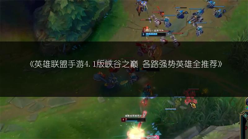 《英雄联盟手游4.1版峡谷之巅 各路强势英雄全推荐》
