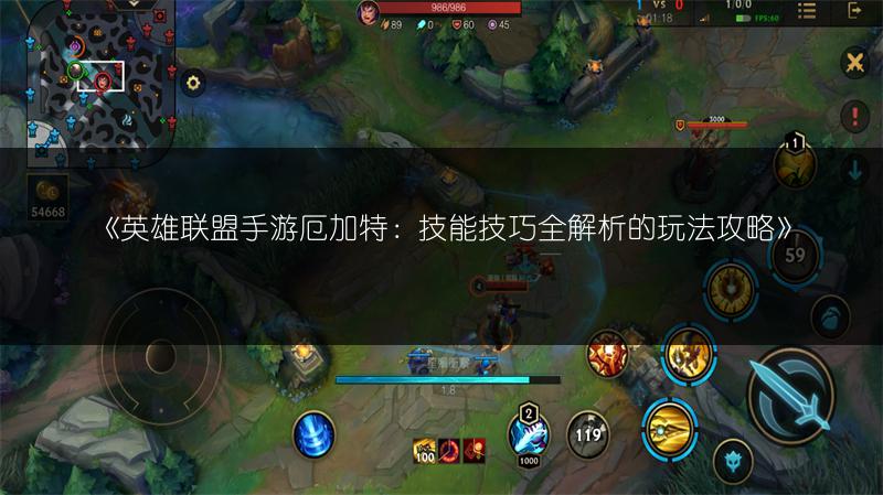 《英雄联盟手游厄加特:技能技巧全解析的玩法攻略》