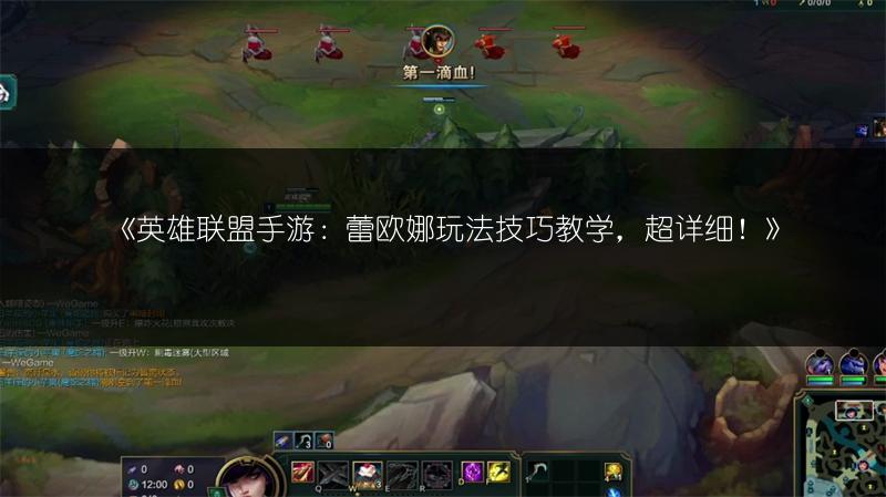 《英雄联盟手游:蕾欧娜玩法技巧教学,超详细!》
