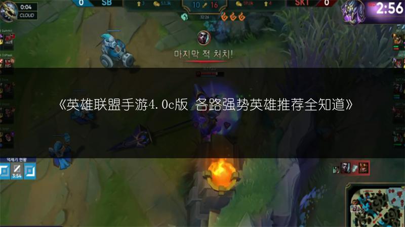 《英雄联盟手游4.0c版 各路强势英雄推荐全知道》