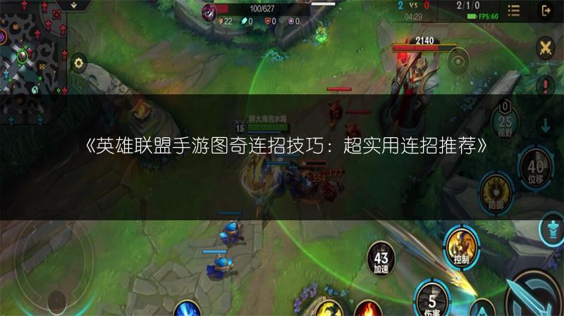 《英雄联盟手游图奇连招技巧：超实用连招推荐》