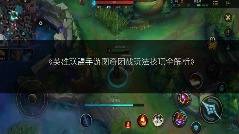 《英雄联盟手游图奇团战玩法技巧全解析》
