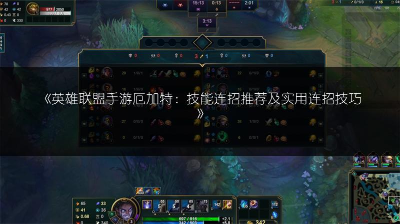 《英雄联盟手游厄加特:技能连招推荐及实用连招技巧》