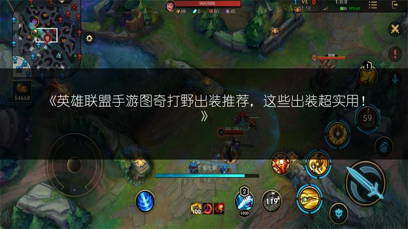 《英雄联盟手游图奇打野出装推荐，这些出装超实用！》
