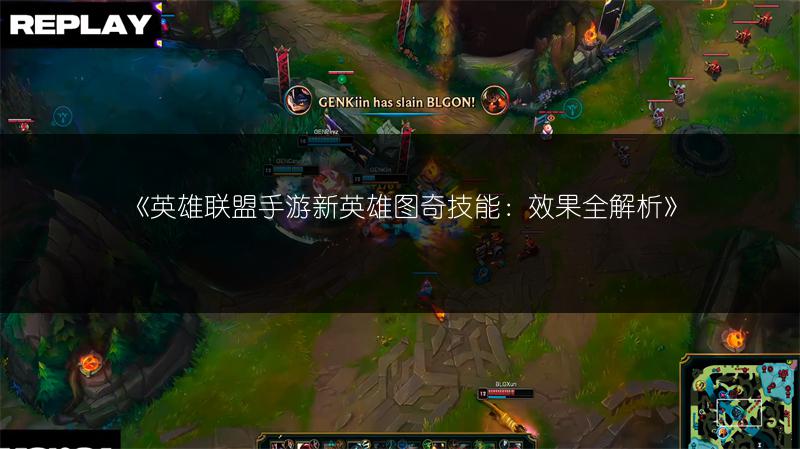 《英雄联盟手游新英雄图奇技能:效果全解析》