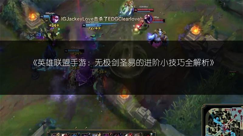 《英雄联盟手游:无极剑圣易的进阶小技巧全解析》