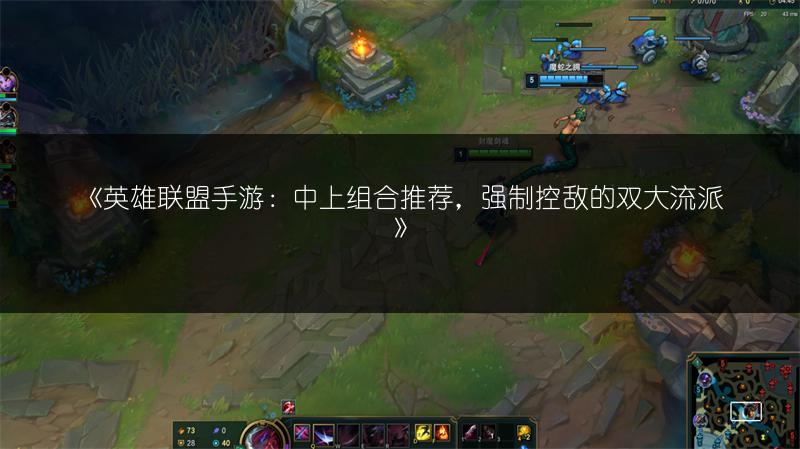 《英雄联盟手游:中上组合推荐,强制控敌的双大流派》