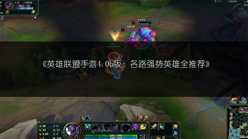 《英雄联盟手游4.0b版:各路强势英雄全推荐》
