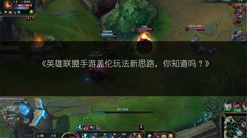《英雄联盟手游盖伦玩法新思路,你知道吗?》