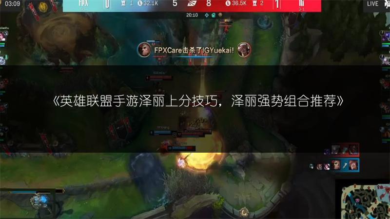 《英雄联盟手游泽丽上分技巧,泽丽强势组合推荐》