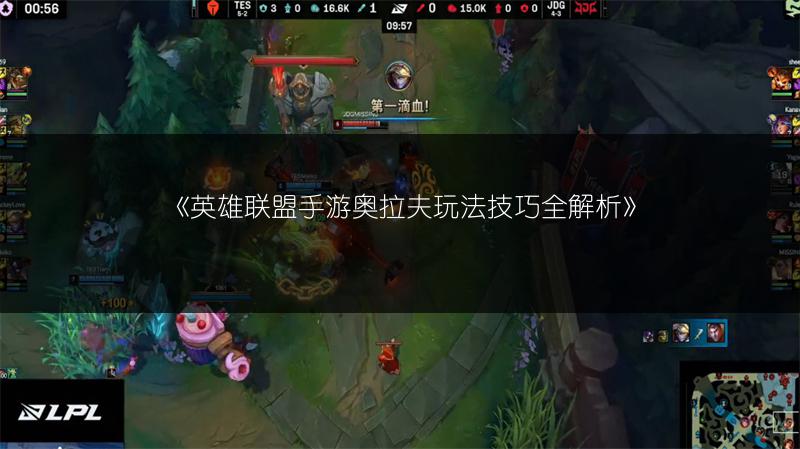 《英雄联盟手游奥拉夫玩法技巧全解析》