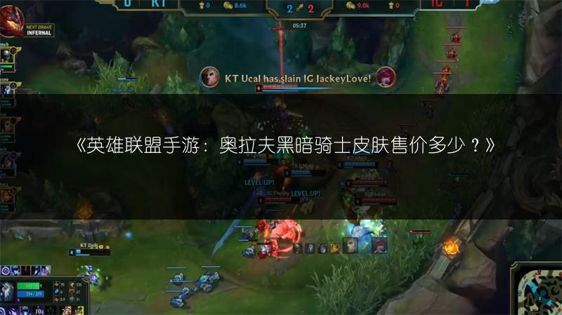 《英雄联盟手游：奥拉夫黑暗骑士皮肤售价多少？》