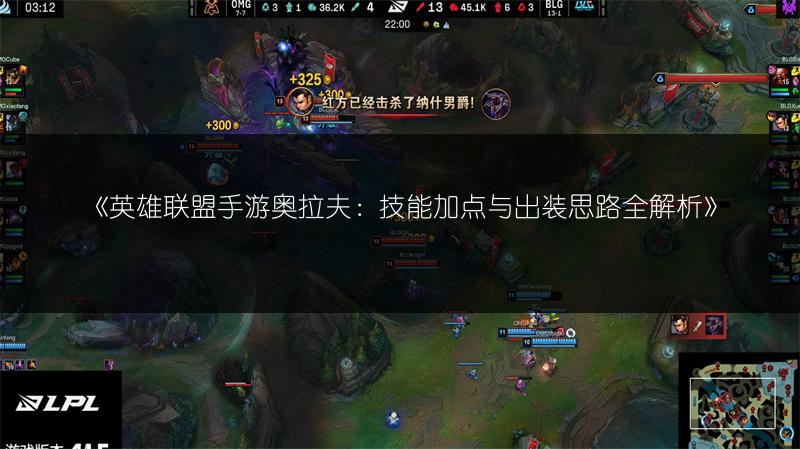 《英雄联盟手游奥拉夫:技能加点与出装思路全解析》