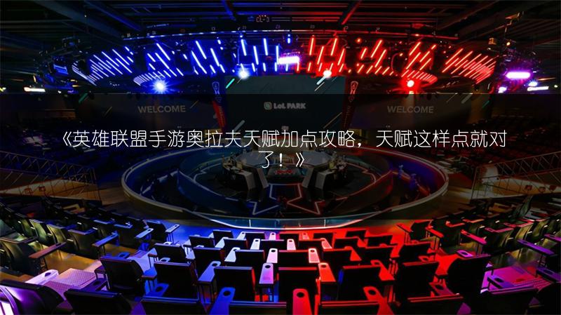 《英雄联盟手游奥拉夫天赋加点攻略,天赋这样点就对了!》
