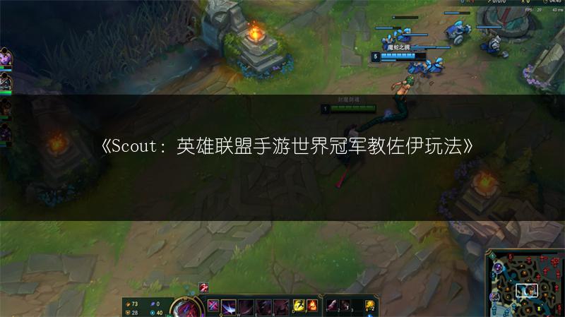 《Scout：英雄联盟手游世界冠军教佐伊玩法》