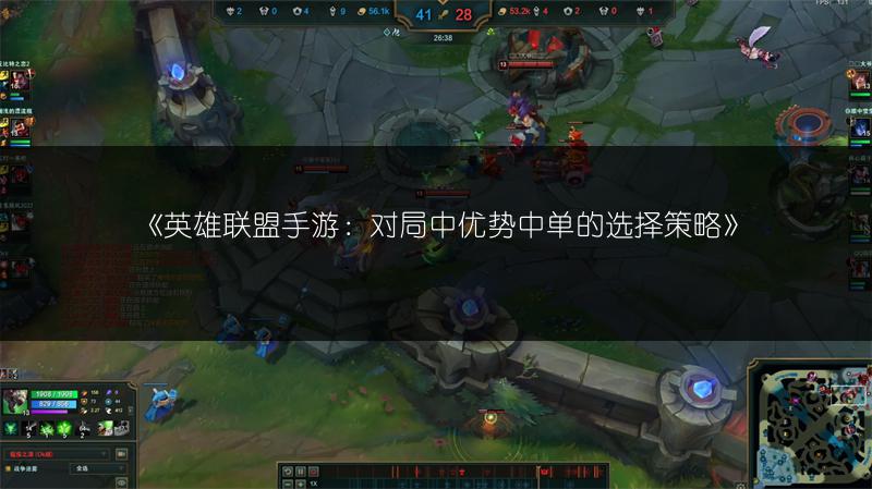 《英雄联盟手游:对局中优势中单的选择策略》