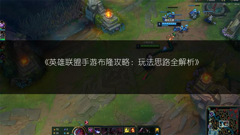 《英雄联盟手游布隆攻略:玩法思路全解析》