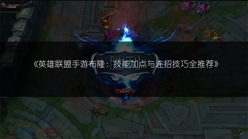 《英雄联盟手游布隆：技能加点与连招技巧全推荐》
