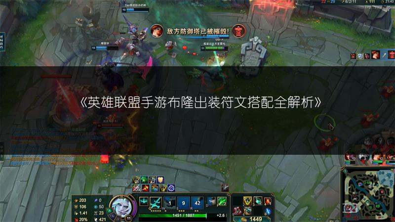 《英雄联盟手游布隆出装符文搭配全解析》