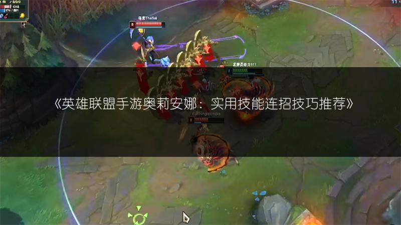 《英雄联盟手游奥莉安娜:实用技能连招技巧推荐》