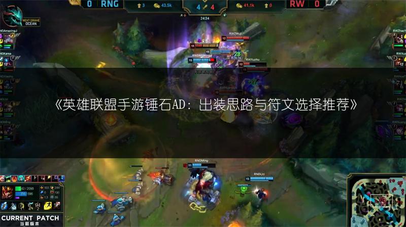 《英雄联盟手游锤石AD：出装思路与符文选择推荐》