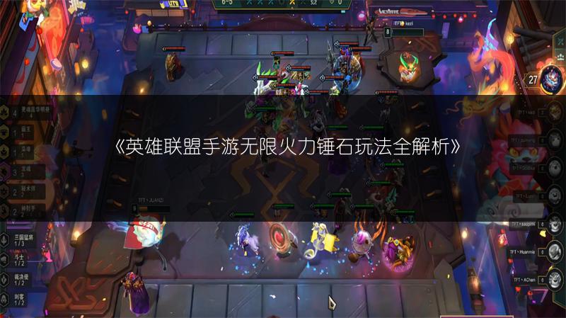 《英雄联盟手游锤石强度如何?深度解析锤石厉害与否》