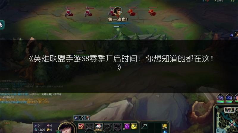 《英雄联盟手游S8赛季开启时间:你想知道的都在这!》