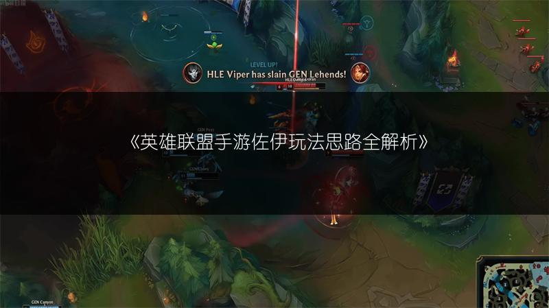 《英雄联盟手游佐伊玩法思路全解析》
