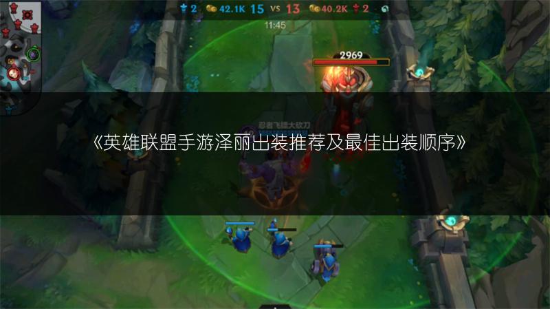 《英雄联盟手游泽丽出装推荐及最佳出装顺序》
