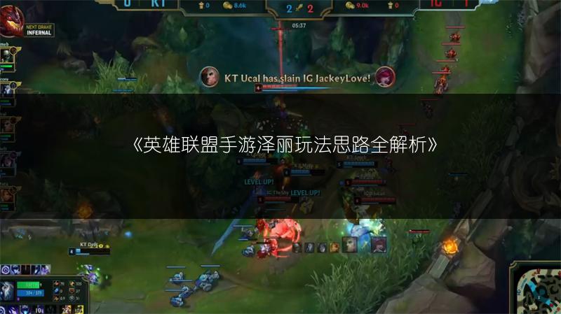 《英雄联盟手游泽丽玩法思路全解析》