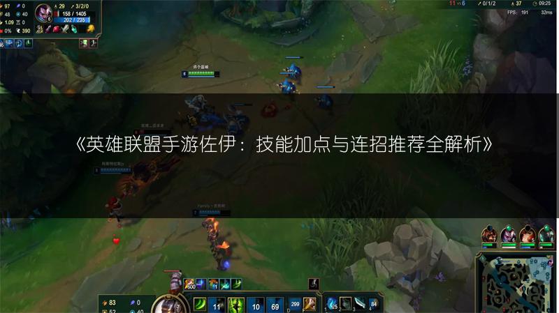 《英雄联盟手游佐伊:技能加点与连招推荐全解析》