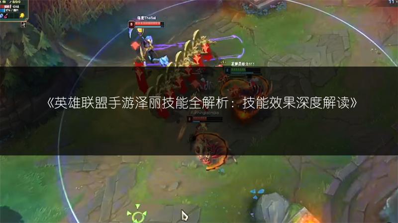 《英雄联盟手游泽丽技能全解析:技能效果深度解读》