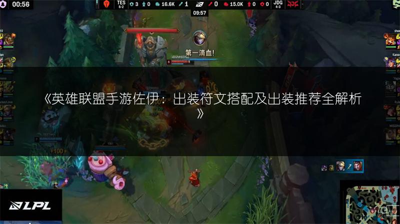 《英雄联盟手游佐伊:出装符文搭配及出装推荐全解析》