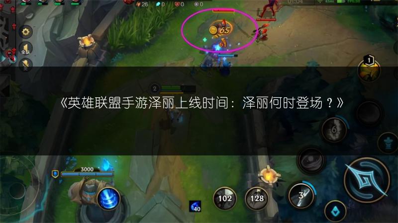 《英雄联盟手游泽丽上线时间:泽丽何时登场?》