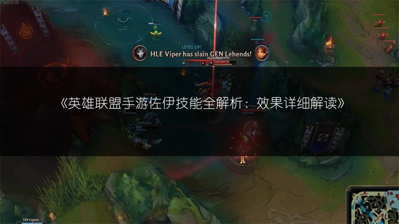 《英雄联盟手游佐伊技能全解析:效果详细解读》