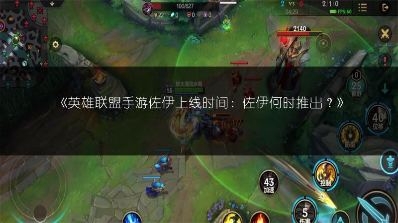 《英雄联盟手游佐伊上线时间:佐伊何时推出?》