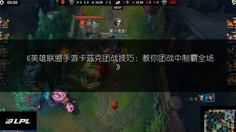 《英雄联盟手游卡兹克团战技巧:教你团战中制霸全场》