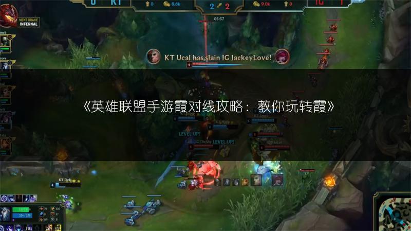 《英雄联盟手游霞对线攻略：教你玩转霞》