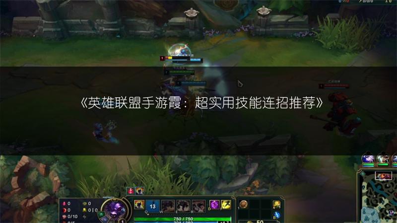 《英雄联盟手游霞：超实用技能连招推荐》