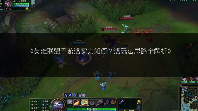 《英雄联盟手游洛实力如何?洛玩法思路全解析》