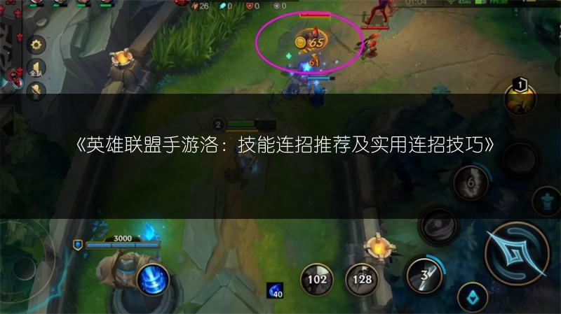 《英雄联盟手游洛:技能连招推荐及实用连招技巧》